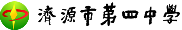 濟(jì)源市第四中學(xué)